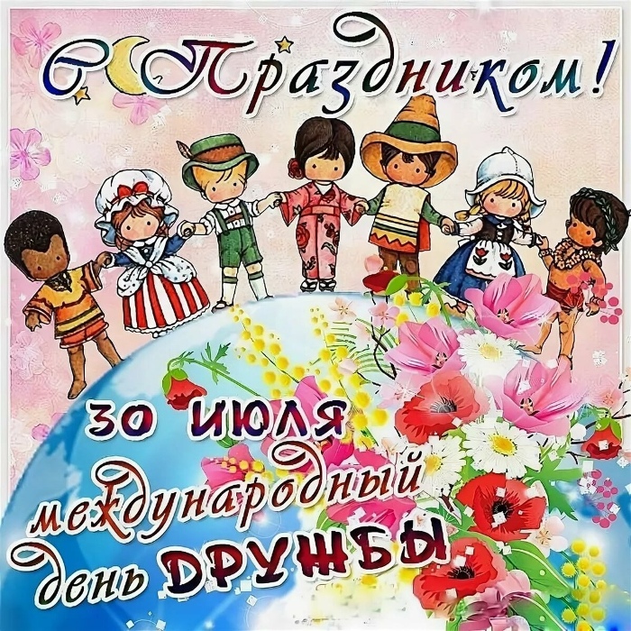 #Международный_день_дружбы