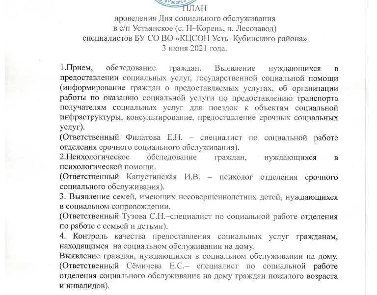 План проведения Дня социального обслуживания в c/п Устьянское (с. Никола-Корень, п. Лесозавод) специалистов БУ СО ВО "КЦСОН Усть-Кубинского района" 3 июня 2021 года
