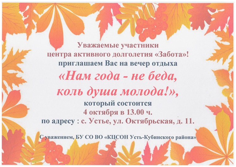 Приглашение на вечер отдыха