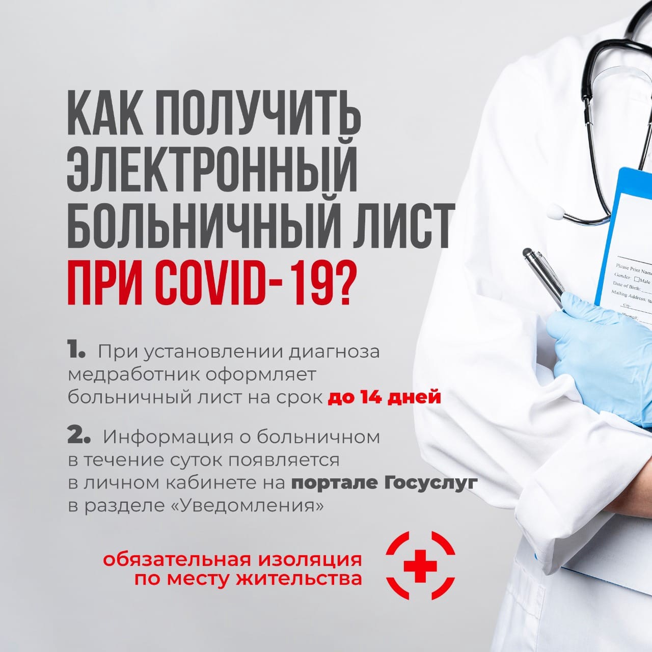 ❗Внимание! Важная информация. Алгоритм действий для получения электронного больничного листа при Covid-19.