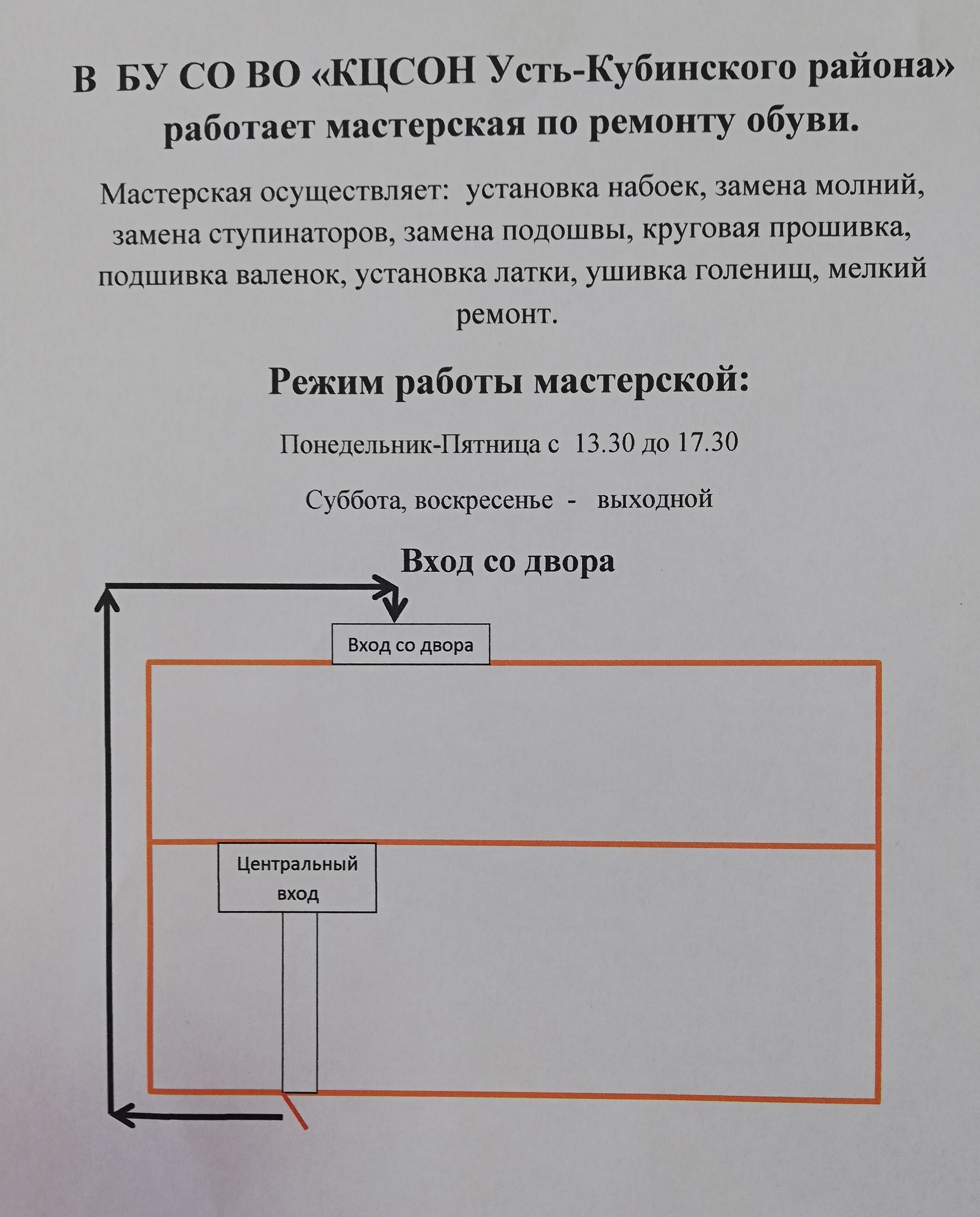 Мастерская по ремонту обуви