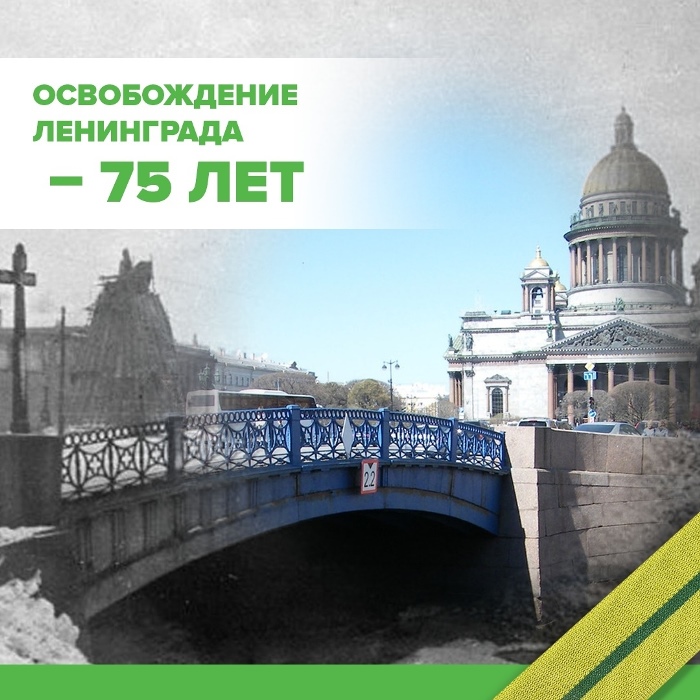 К 75-Й ГОДОВЩИНЕ СНЯТИЯ БЛОКАДЫ ЛЕНИНГРАДА!