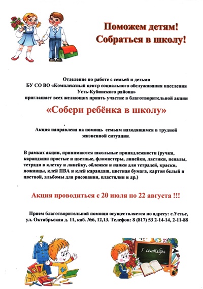 Собери ребенка в школу