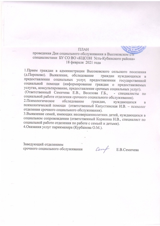 План проведения Дня социального обслуживания в Высоковском сельском поселении (д.Порохово) 18 февраля 2021 г.