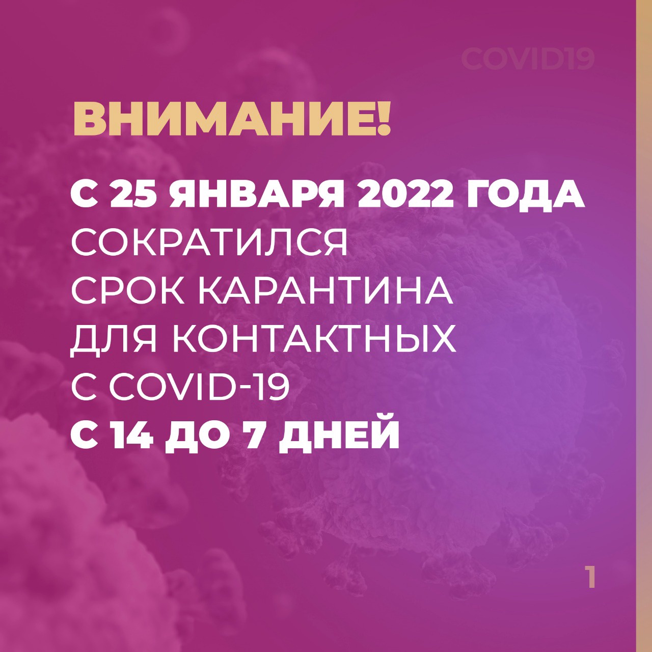 ❗Внимание! Важная информация. Изменился срок карантина для контактных с COVID-19.