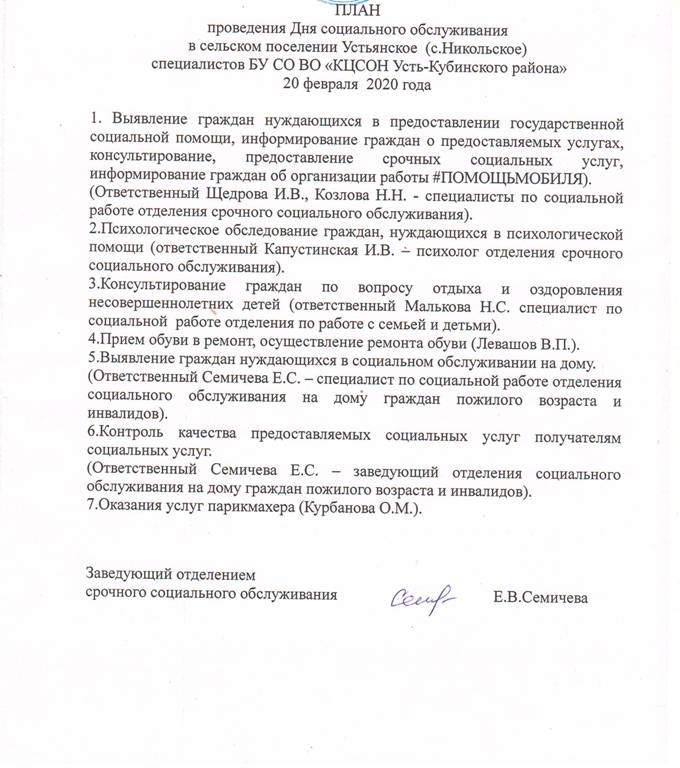 План проведения Дня социального обслуживания в сельском поселении Устьянское (с.Никольское)