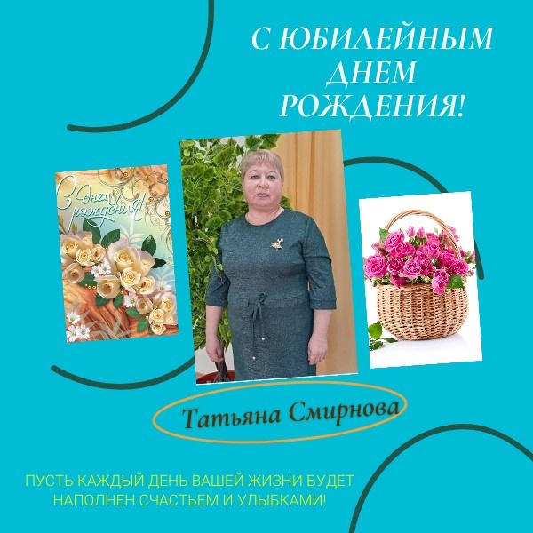 С Юбилейным Днем рождения, Смирнову Татьяну!