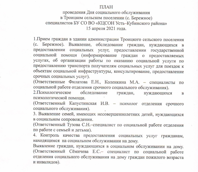 План проведения Дня социального обслуживания в Троицком сельском поселении (с.Бережное) специалистов БУ СО ВО "КЦСОН Усть-Кубинского района" 15 апреля 2021 года