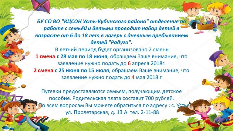Набор детей в лагерь "Радуга"