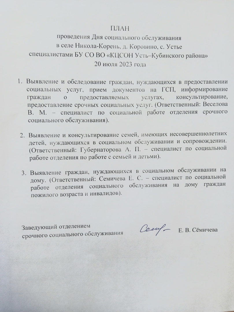 План проведения выездного дня социального обслуживания в селе Никола- Корень, деревне Коровино, селе Устье