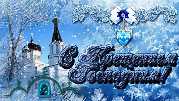Со Святым праздником Крещением Господним!