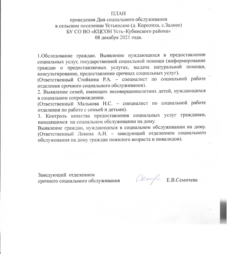 План проведения Дня социального обслуживания в сельском поселении Устьянское (д.Королиха, с.Заднее) 08 декабря 2021 года.