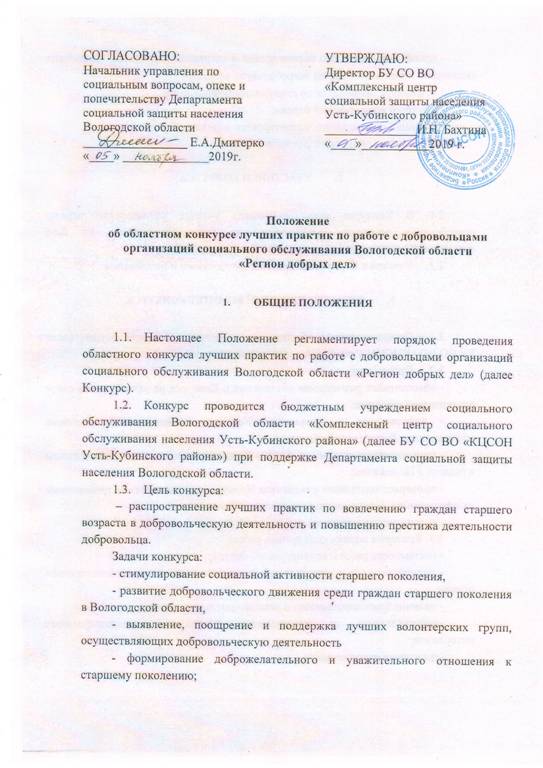 Внимание! Конкурс лучших практик по работе с добровольцами  организаций социального обслуживания Вологодской области «Регион добрых дел»