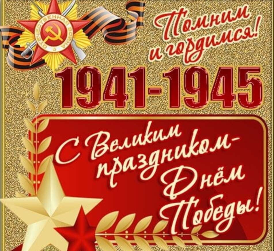 С Днём Победы! 