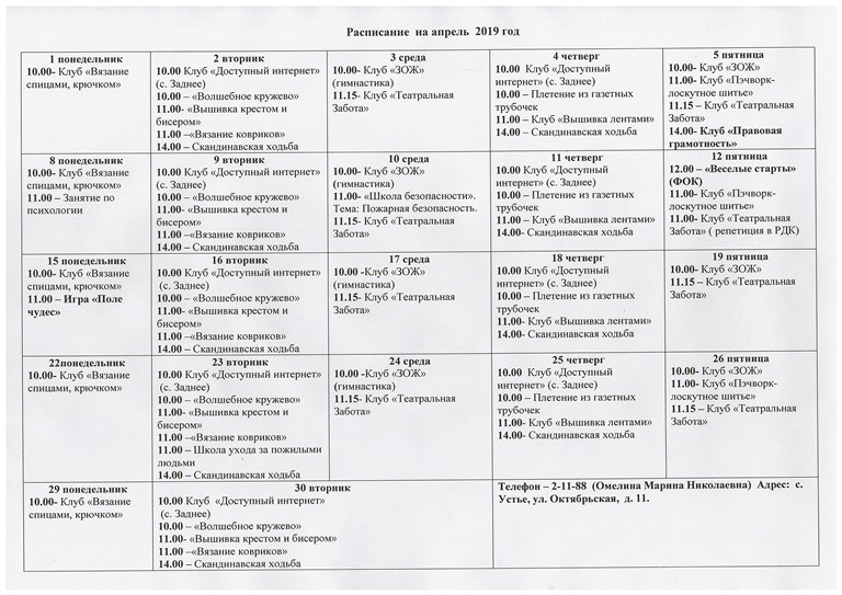 Расписание работы клубов в ЦАД "Забота" на апрель 2019 года