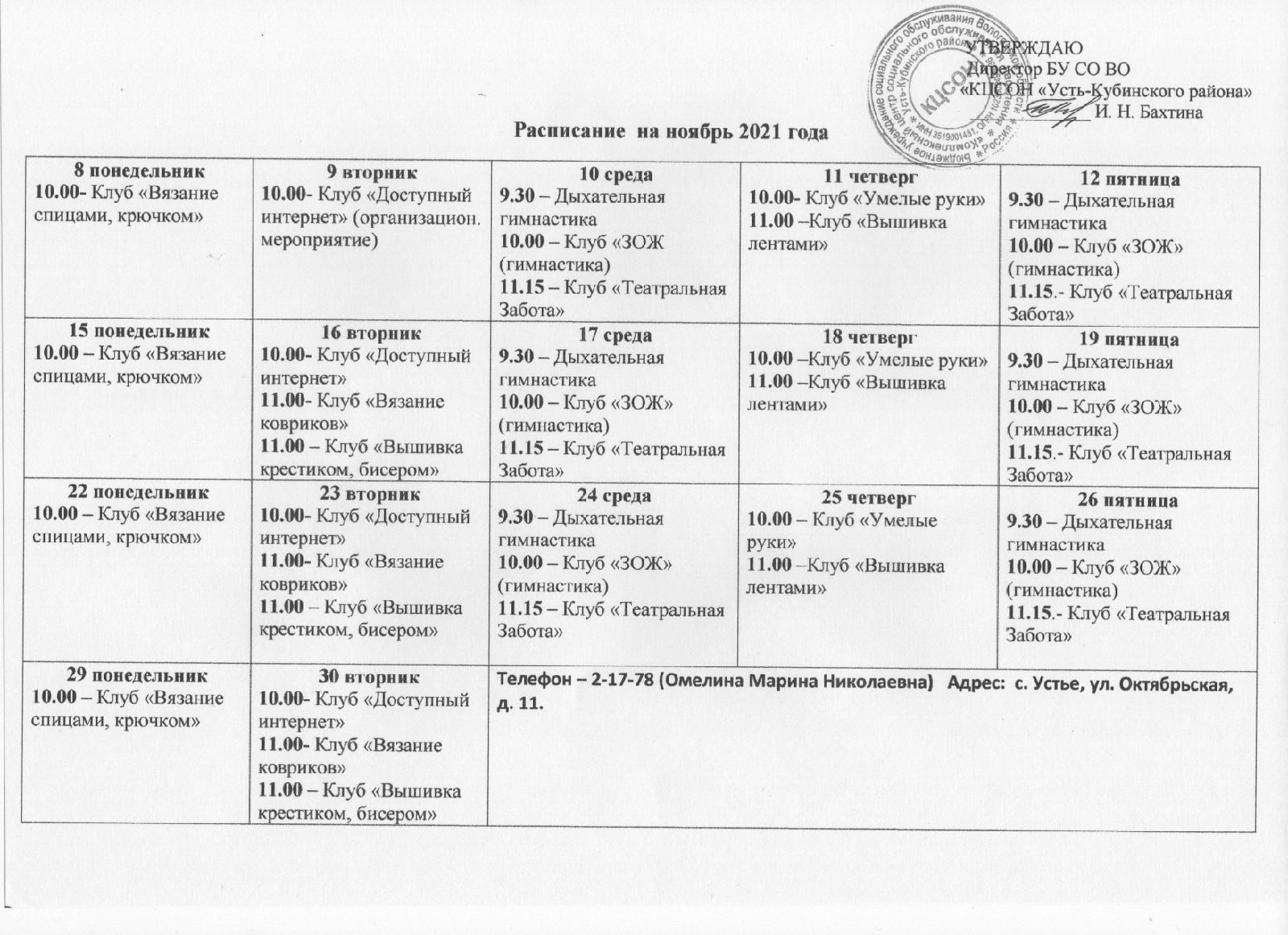 Расписание работы клубов ЦАД "Забота" на ноябрь