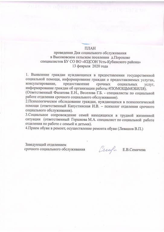 План проведения Дня социального обслуживания в д.Порохово Высоковского сельского поселения