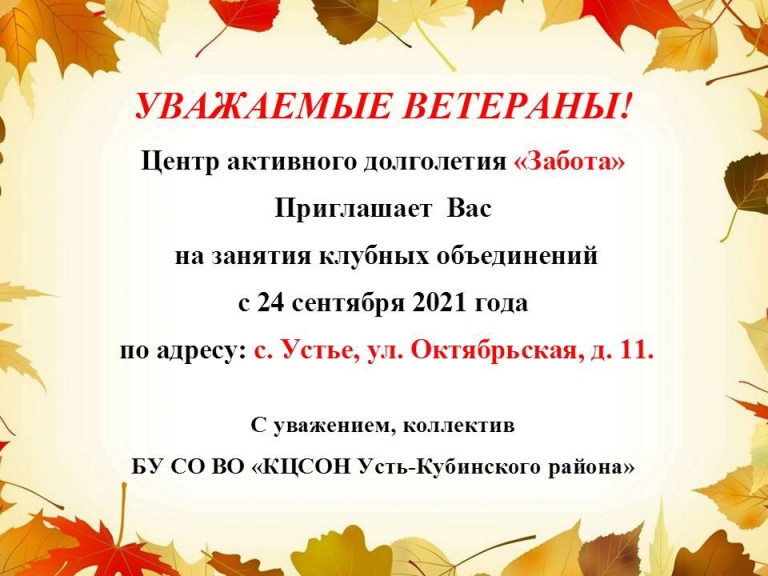 Уважаемые друзья! Расписание клубных объединений на сентябрь в прикрепленном файле к посту. #усть_кубинский_район_соцзащита #Забота