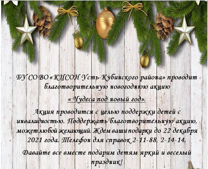Акция "Чудеса под Новый год"