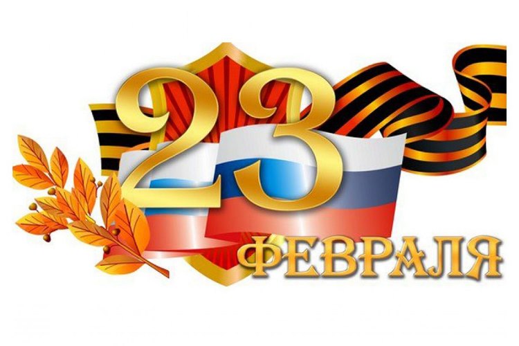 С Днем защитника Отечества