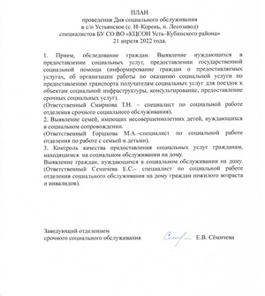 ПЛАН проведения Дня социального обслуживания в с/п Устьянское (с. Н–Корень, п. Лесозавод) специалистов БУ СО ВО «КЦСОН Усть–Кубинского района» 21 апреля 2022 года.#Усть_кубинский_район_соцзащита