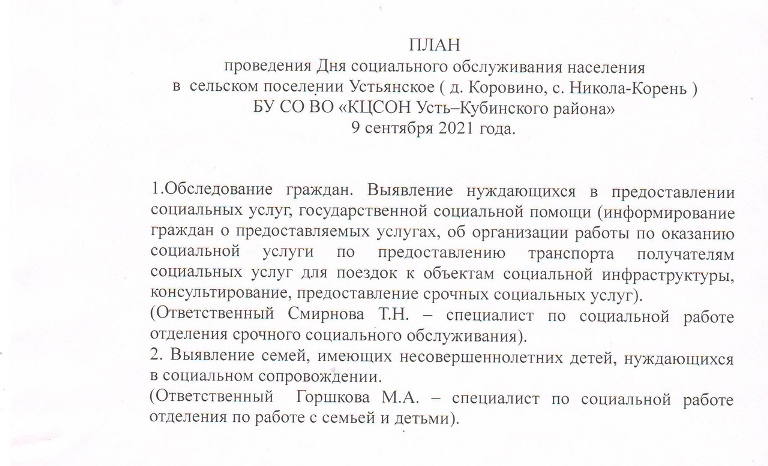 План проведения Дня социального обслуживания в Высоковском сельском поселении (д.Митенское, д.Погост-Лука) 23 сентября 2021 года. #усть_кубинский_район_соцзашита