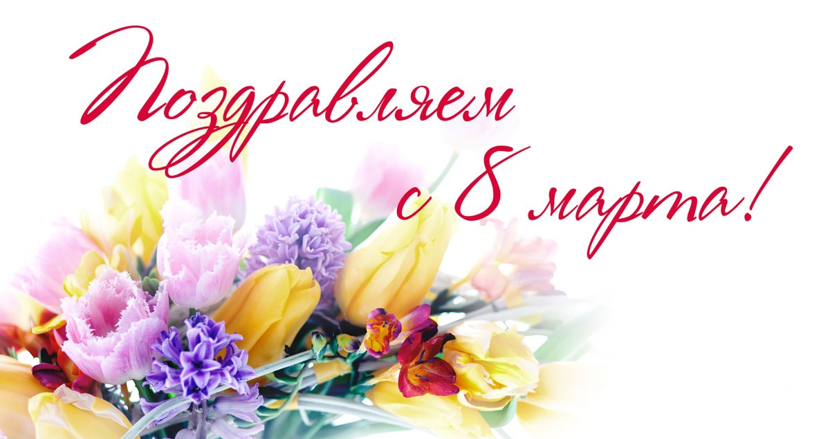С  Международным женским днем-8 Марта!