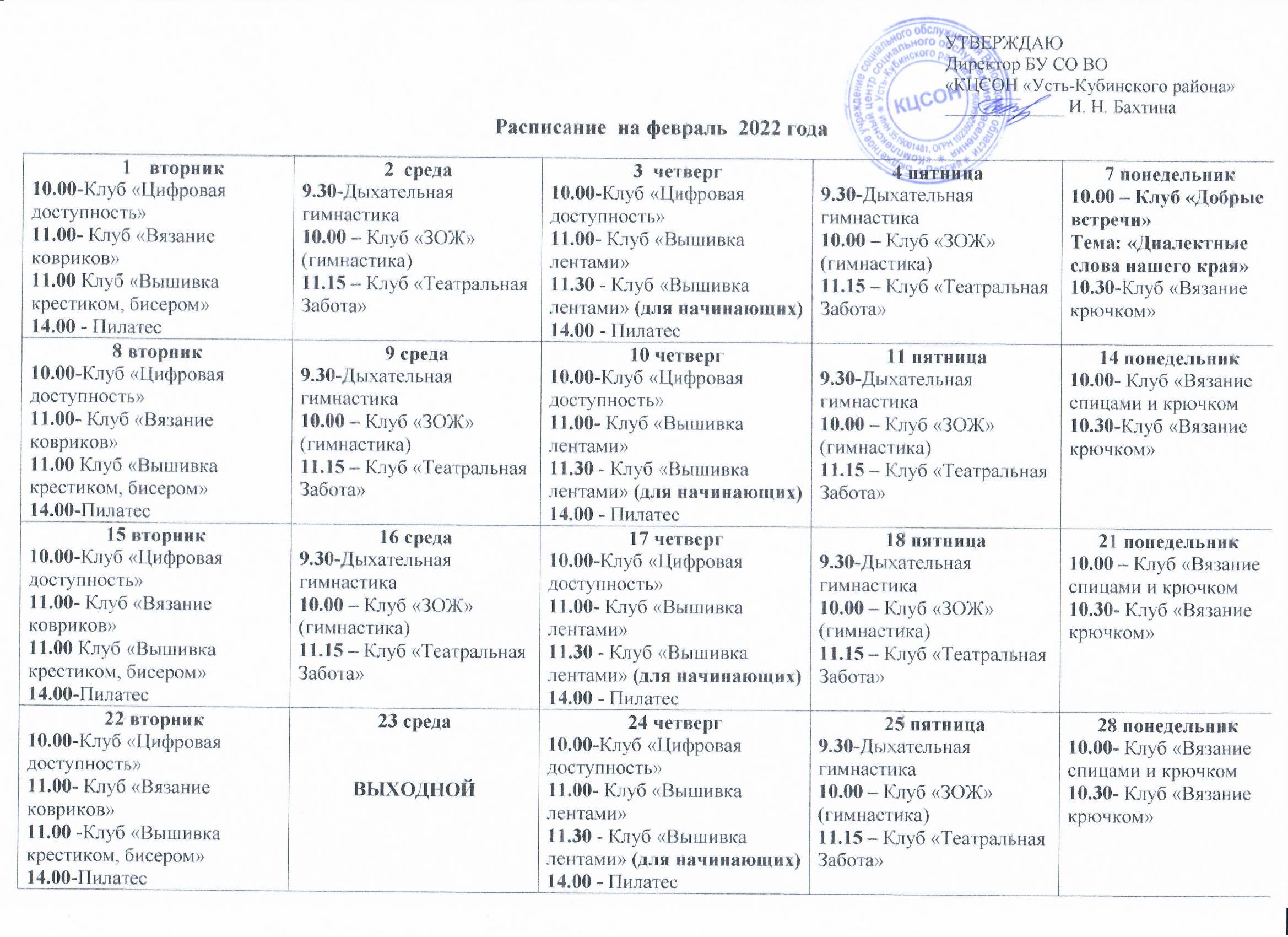 Расписание работы клубов ЦАД "Забота" на январь 2022 года.