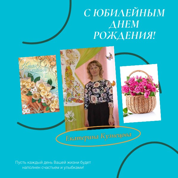 С_Юбилейным_Днем_рождения