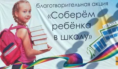 «Соберём ребёнка в школу!»