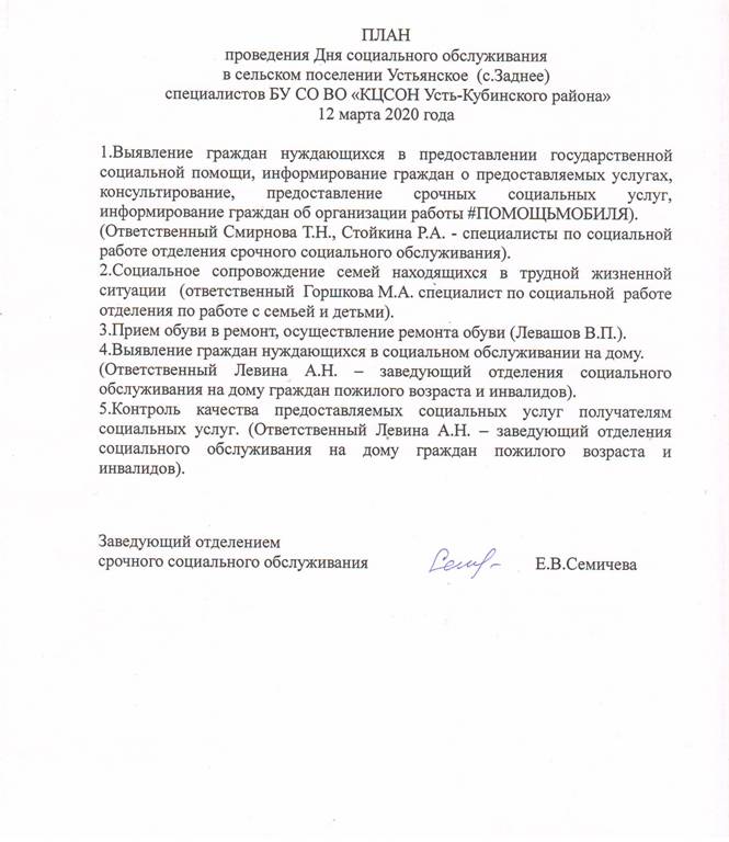 План проведения Дня социального обслуживания в сельском поселении Устьянское (с.Заднее))
