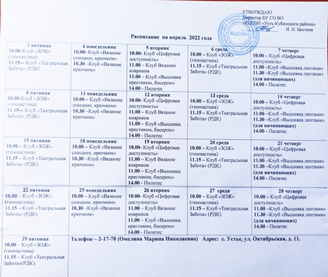 Расписание работы клубов