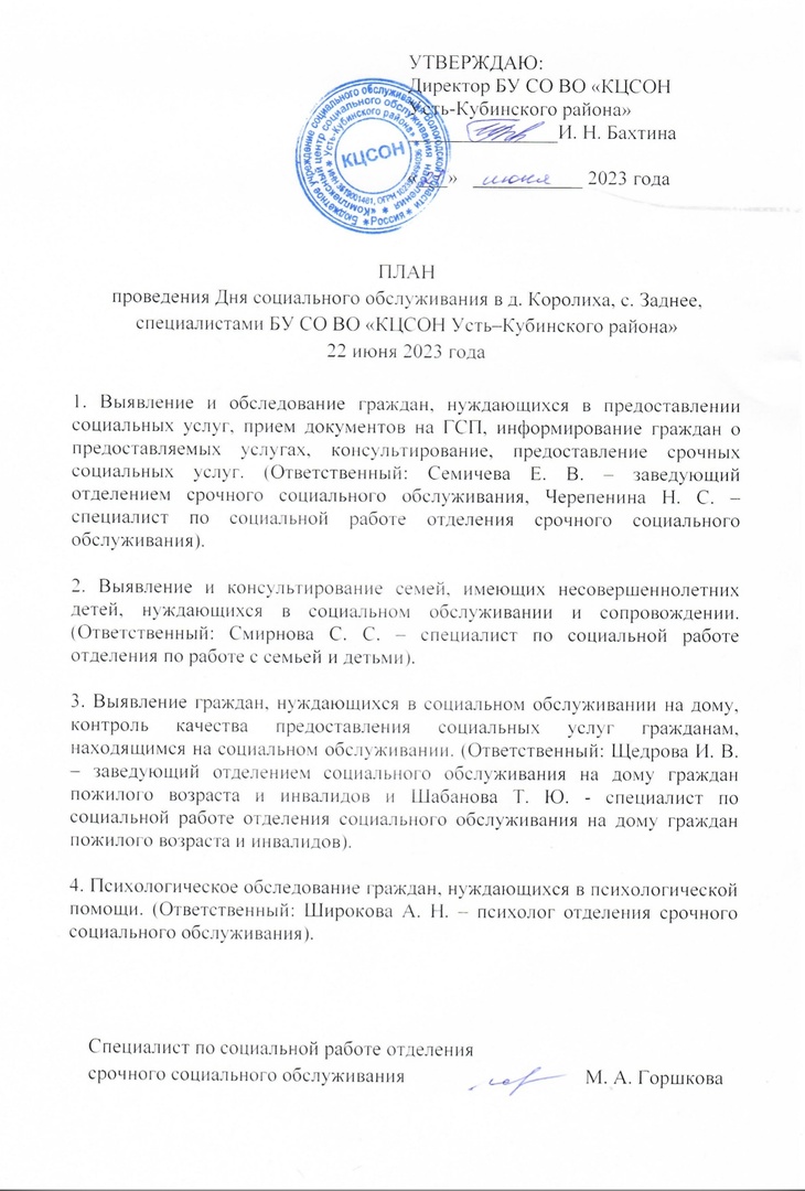 План проведения выездного дня социального обслуживания в Королихе