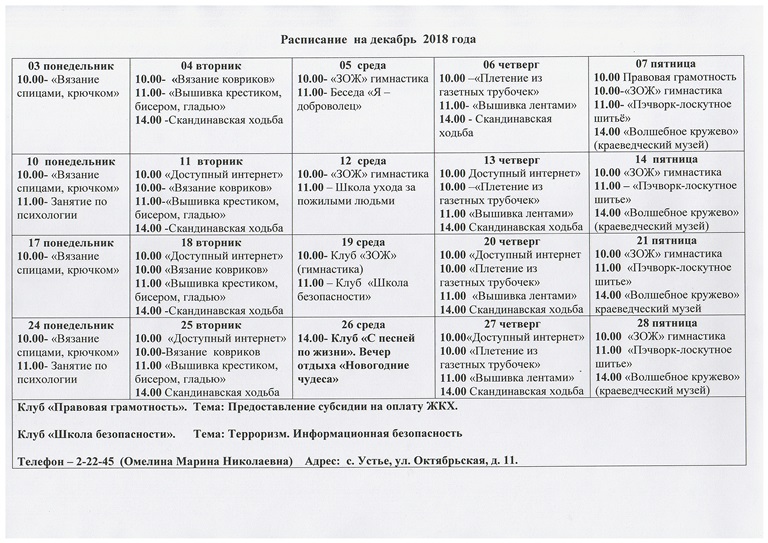 Расписание клубов на декабрь в ЦАД "Забота"
