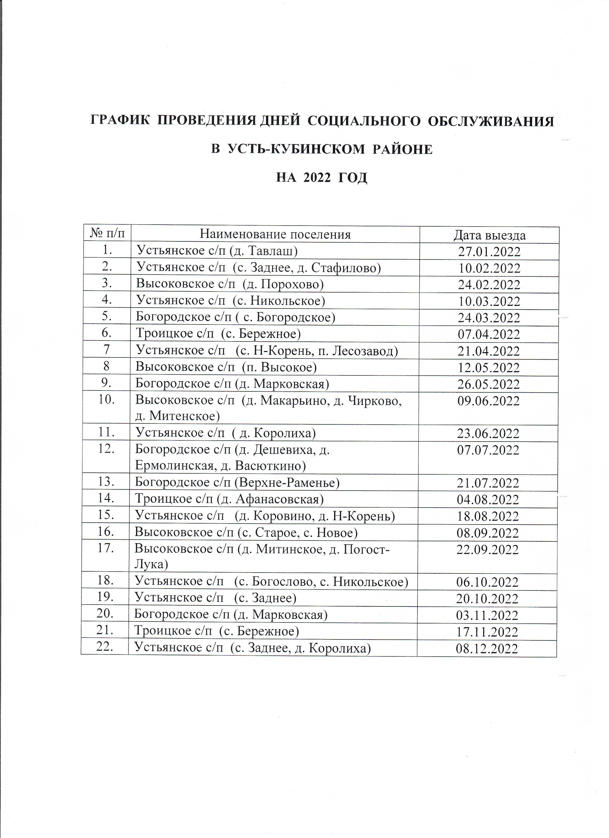 График проведения дней социального обслуживания