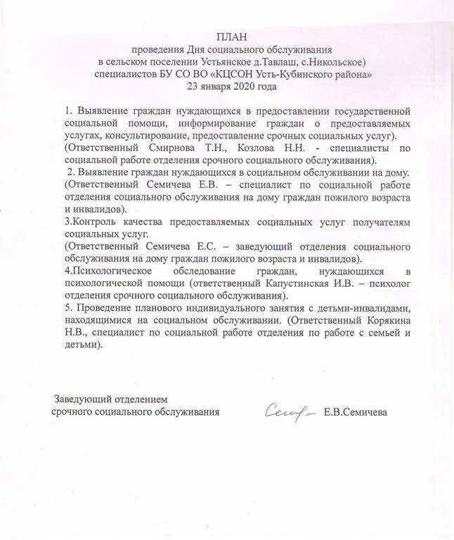 План проведения Дня социального обслуживания в сельском поселении Устьянское (д. Тавлаш, с.Никольское)