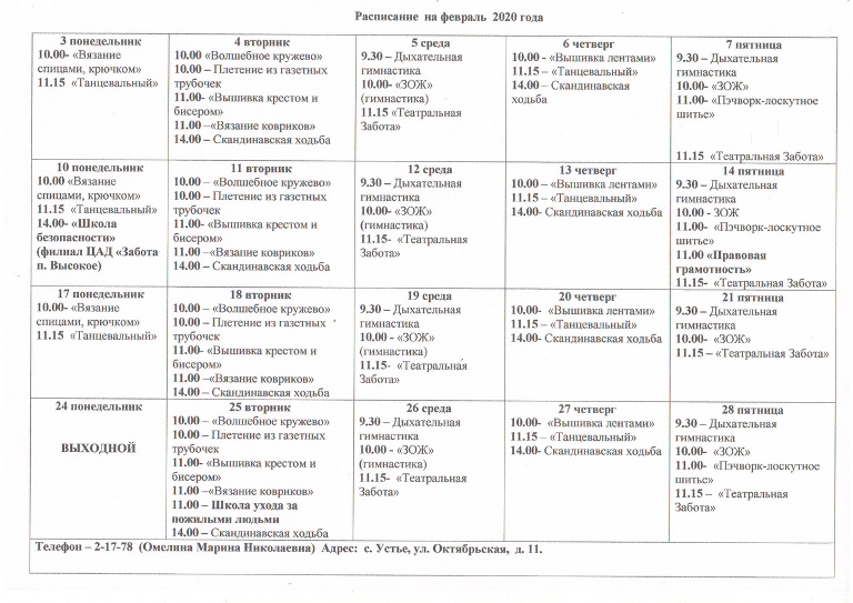 Расписание работы клубов ЦАД "Забота" на февраль