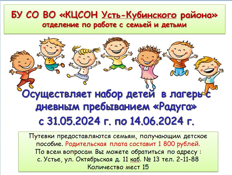 ВНИМАНИЕ набор детей в лагерь 