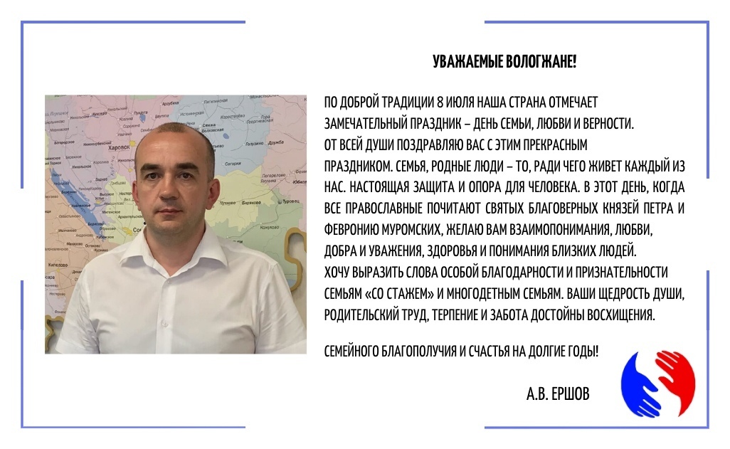 Сегодня в России отмечается День семьи, любви и верности. С этим праздником поздравляет вологжан начальник Департамента социальной защиты населения области Александр Ершов