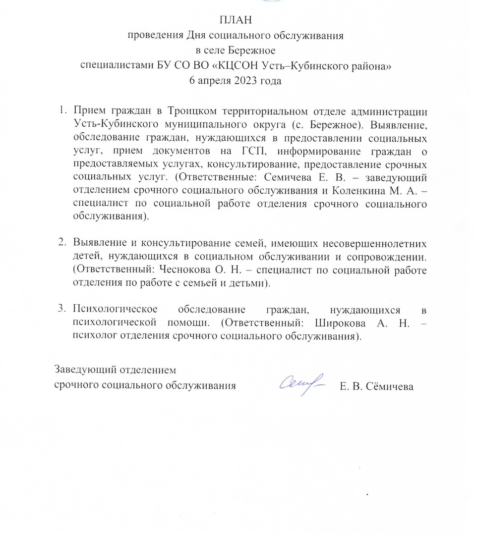План проведения выездного дня социального обслуживания в селе Бережное 6 апреля 2023 года #Усть_Кубинский_округ_соцзащита