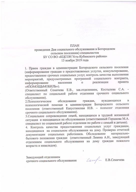 План проведения Дня социального обслуживания в Богородском сельском поселении