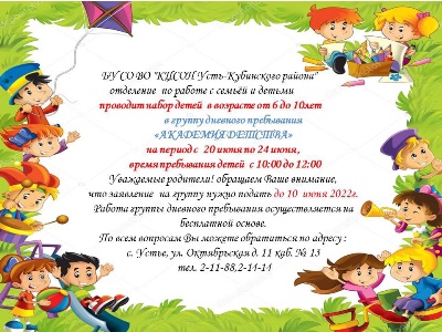 Набор детей в группу дневного пребывания