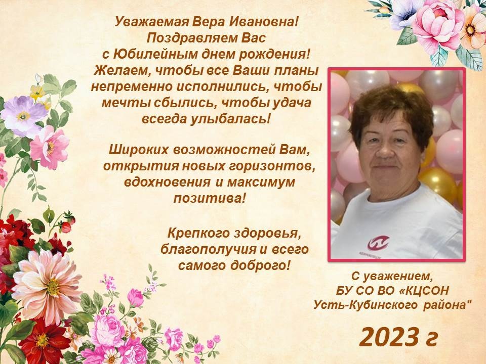 Уважаемая Вера Ивановна ! Поздравляем Вас с Юбилейным днем рождения!