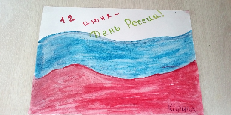 Накануне праздника 12 июня - Дня России, для детей, посещающих группу дневного пребывания «Азбука общения» прошло дистанционное занятие на тему: «История появления праздника Дня России». В честь предстоящего праздника ребята нарисовали рисунки с изображен