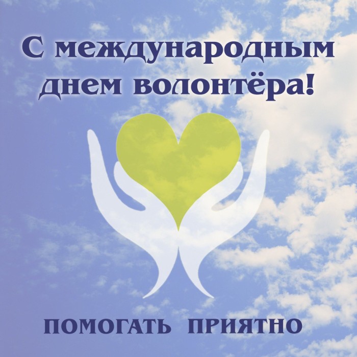 С международным днём волонтёра!