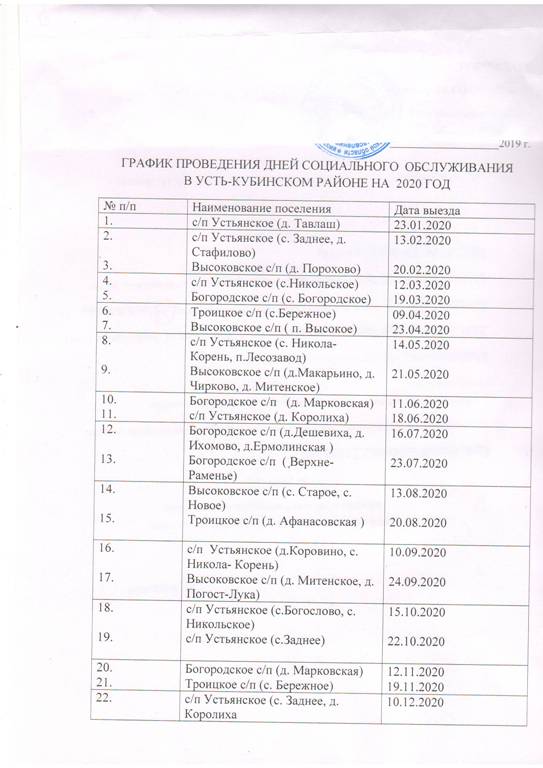 График проведения дней социального обслуживания в Усть-Кубинском районе на 2020 год. #Усть_Кубинский_район_соцзащита