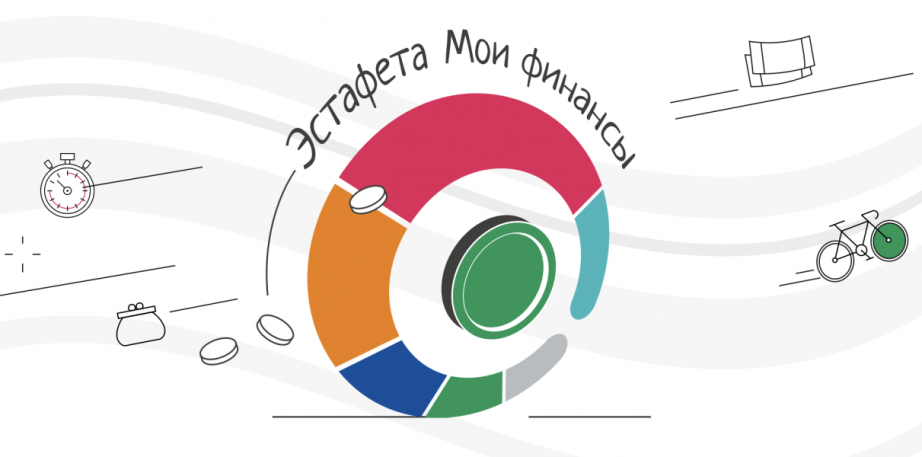 Всероссийские просветительские эстафеты «Мои финансы»